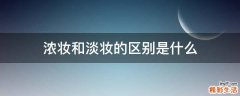 浓妆和淡妆的区别是什么
