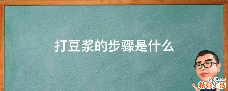 打豆浆的步骤是什么