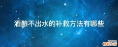 酒酿不出水的补救方法有哪些