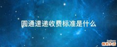 圆通速递收费标准是什么