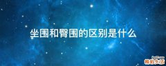 坐围和臀围的区别是什么