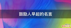 鼓励人早起的名言
