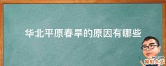 华北平原春旱的原因有哪些