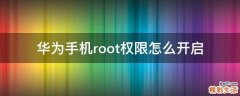 华为手机root权限怎么开启