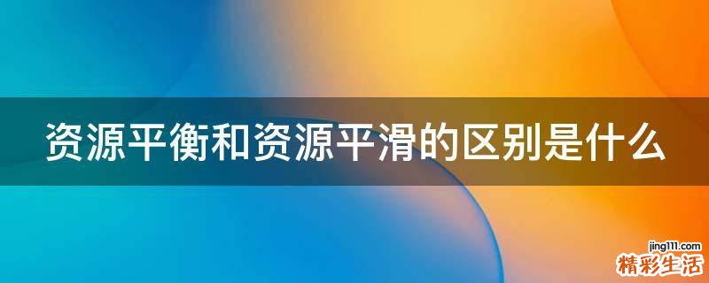 资源平衡和资源平滑的区别是什么