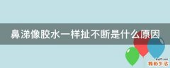 鼻涕像胶水一样扯不断是什么原因