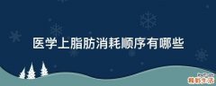 医学上脂肪消耗顺序有哪些