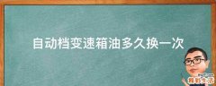 自动档变速箱油多久换一次