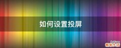 如何设置投屏
