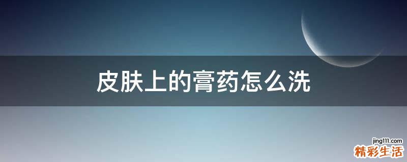 皮肤上的膏药怎么洗