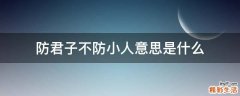 防君子不防小人意思是什么