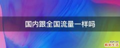 国内跟全国流量一样吗