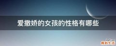 爱撒娇的女孩的性格有哪些
