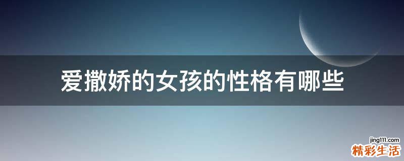 爱撒娇的女孩的性格有哪些