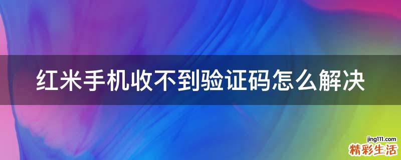 红米手机收不到验证码怎么解决