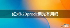 红米k20prodc调光有用吗