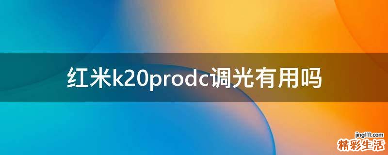 红米k20prodc调光有用吗