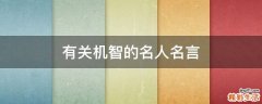 有关机智的名人名言
