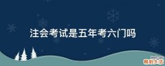注会考试是五年考六门吗