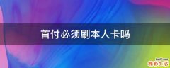 首付必须刷本人卡吗
