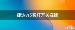 捷达vs5雾灯开关在哪