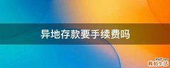 异地存款要手续费吗