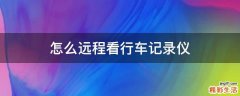 怎么远程看行车记录仪
