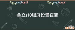 金立s10锁屏设置在哪