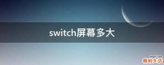 switch屏幕多大