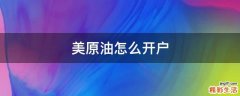 美原油怎么开户