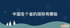 中国各个省的简称有哪些
