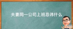 夫妻同一公司上班忌讳什么