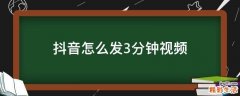 抖音怎么发3分钟视频