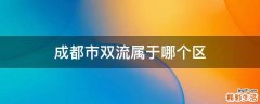 成都市双流属于哪个区