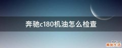 奔驰c180机油怎么检查