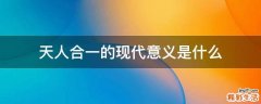 天人合一的现代意义是什么