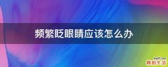 频繁眨眼睛应该怎么办