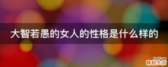 大智若愚的女人的性格是什么样的