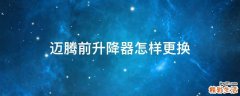 迈腾前升降器怎样更换