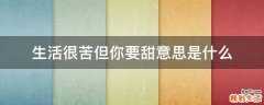 生活很苦但你要甜意思是什么