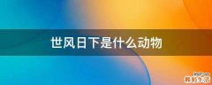 世风日下是什么动物