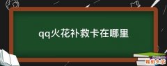 qq火花补救卡在哪里