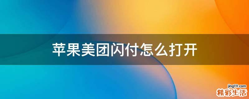 苹果美团闪付怎么打开
