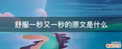 舒服一秒又一秒的原文是什么