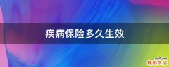 疾病保险多久生效