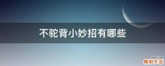 不驼背小妙招有哪些