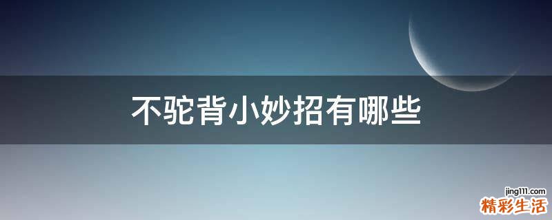 不驼背小妙招有哪些