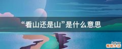 “看山还是山”是什么意思