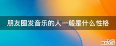 朋友圈发音乐的人一般是什么性格