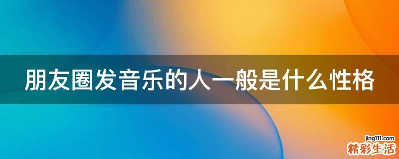 朋友圈发音乐的人一般是什么性格
